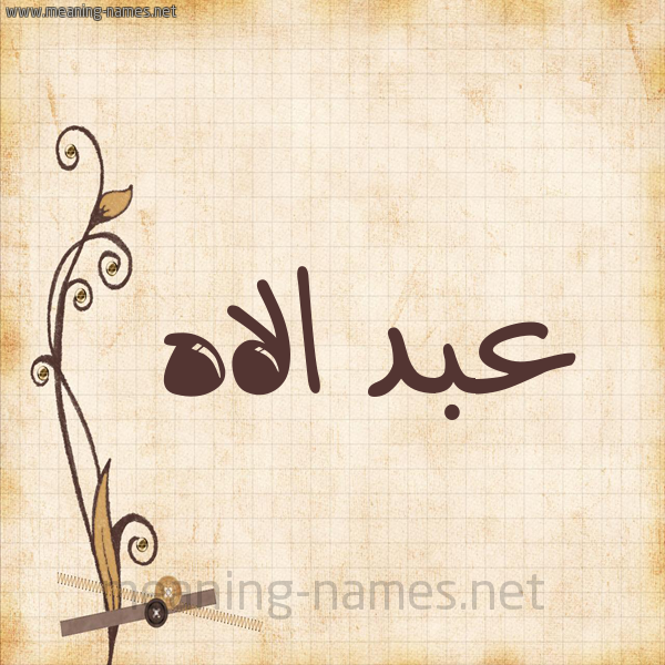 شكل 6 صوره ورق كلاسيكي للإسم بخط عريض صورة اسم عبد الاه ABDELILAH